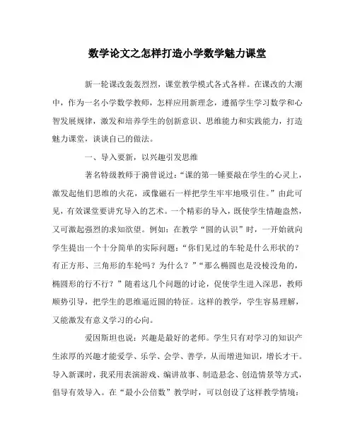 数学(心得)之怎样打造小学数学魅力课堂