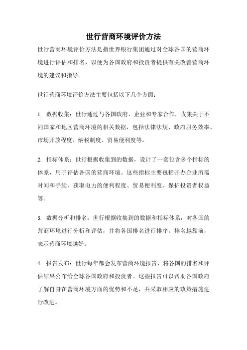 世行营商环境评价方法
