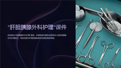 “肝胆胰腺外科护理”课件