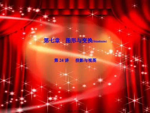 中考数学复习 第7章 图形的变化 第24讲 投影与视图课件