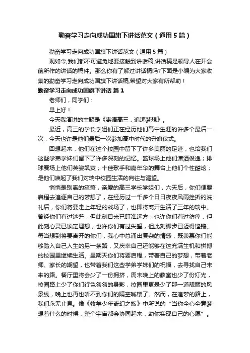 勤奋学习走向成功国旗下讲话范文（通用5篇）