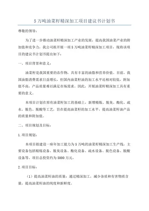 5万吨油菜籽精深加工项目建议书计划书