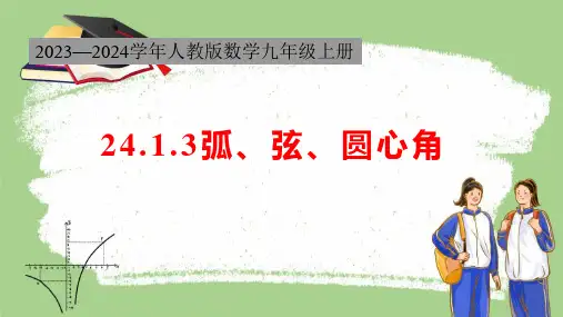 24.1.3 弧、弦、圆心角 初中数学人教版数学九年级上册课件
