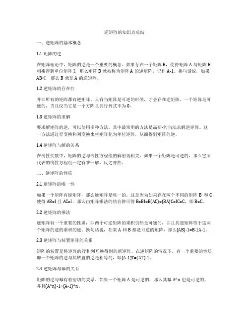逆矩阵的知识点总结