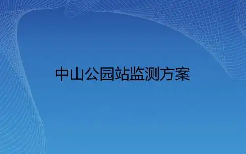 厦门地铁1号线中山公园站监测方案