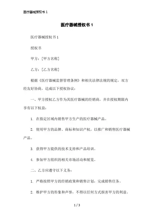 医疗器械授权书1简洁范本