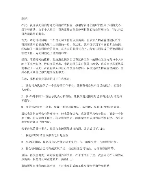 物业撤场辞职报告