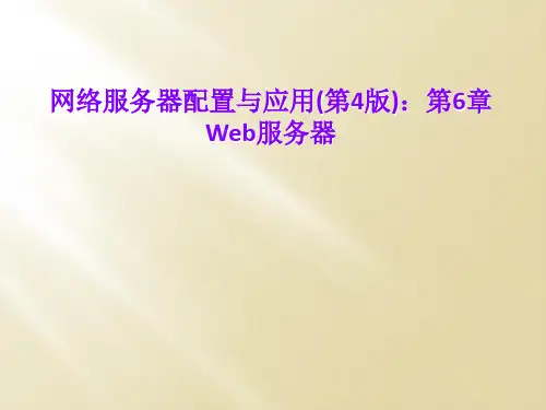 网络服务器配置与应用(第4版)：第6章Web服务器
