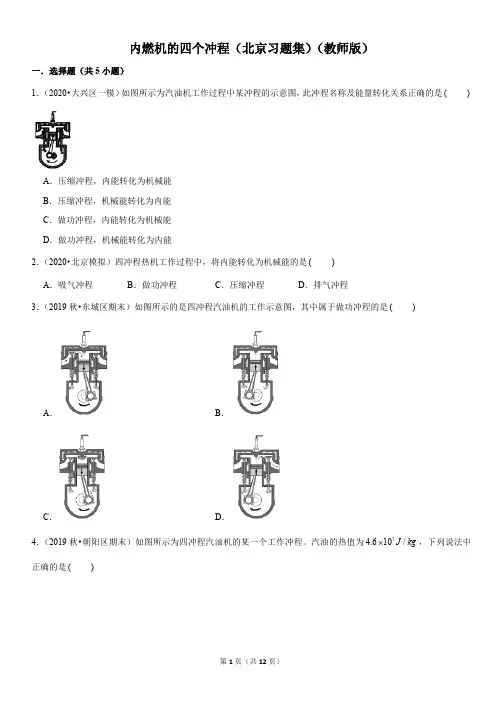 内燃机的四个冲程-初中物理知识点习题集