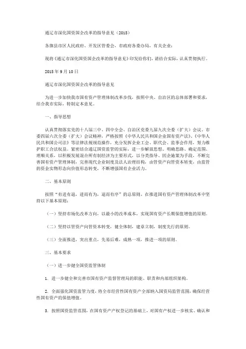 通辽市深化国资国企改革的指导意见(2015)