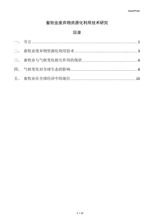畜牧业废弃物资源化利用技术研究