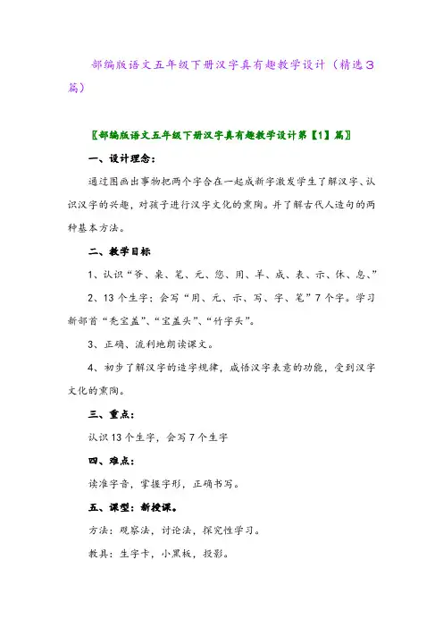 2023年部编版语文五年级下册汉字真有趣教学设计(精选3篇)