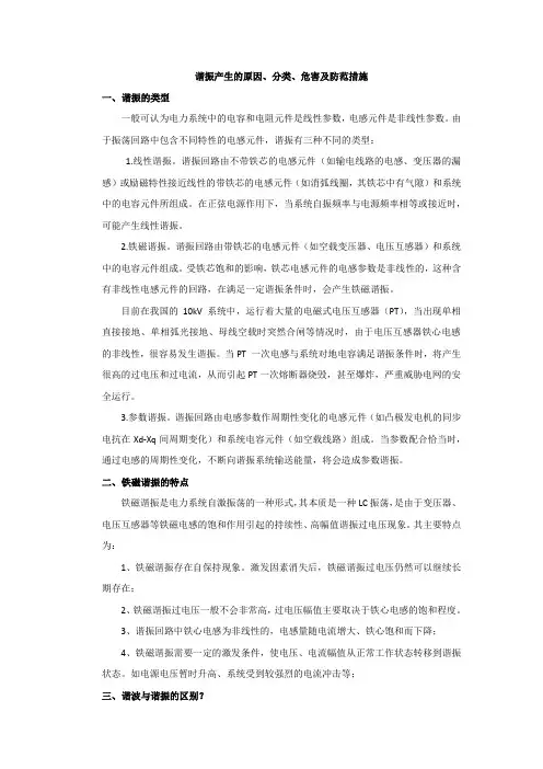 谐振产生的原因、分类、危害及防范措施