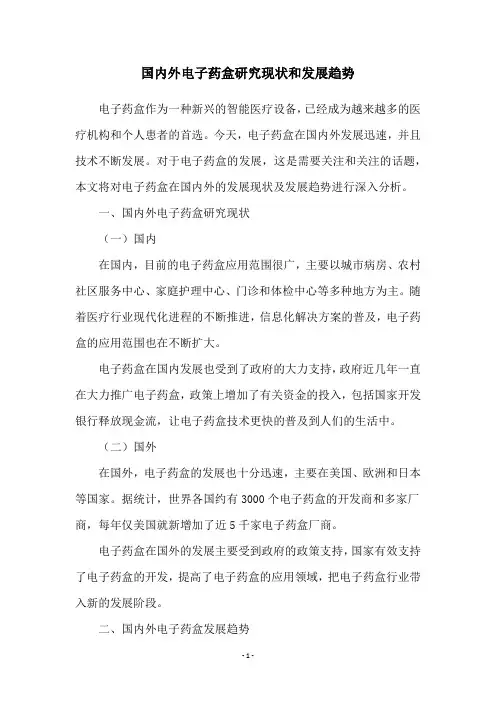 国内外电子药盒研究现状和发展趋势