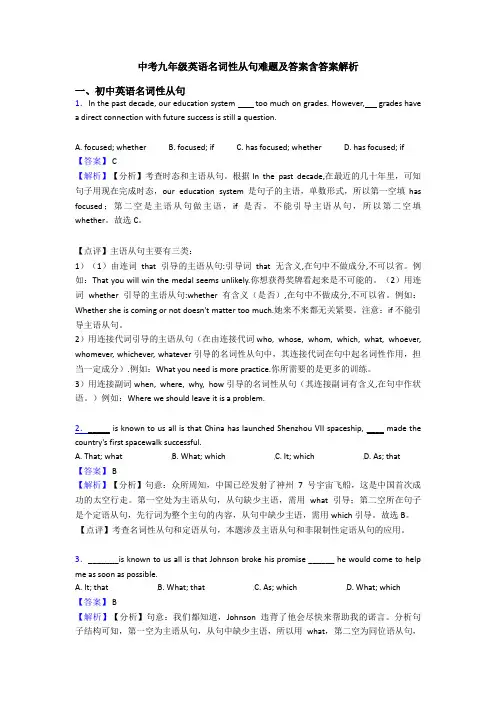 中考九年级英语名词性从句难题及答案含答案解析