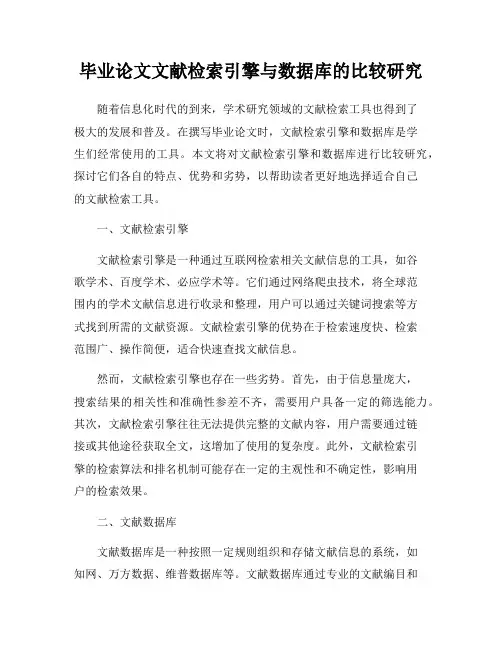 毕业论文文献检索引擎与数据库的比较研究