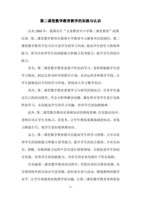 第二课堂数学教育教学的实践与认识