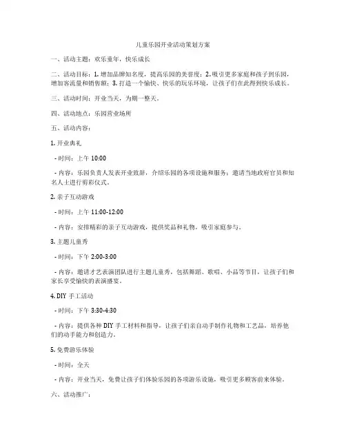 儿童乐园开业活动策划方案
