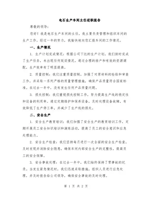 电石生产车间主任述职报告
