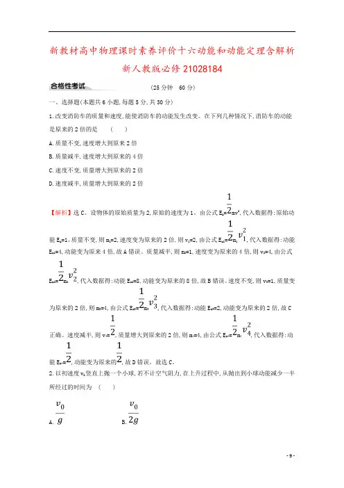 新教材高中物理课时素养评价十六动能和动能定理含解析新人教版必修21028184