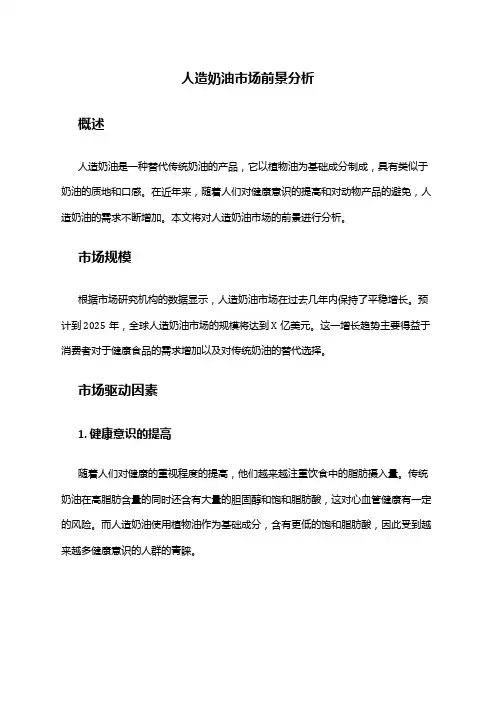 2024年人造奶油市场前景分析