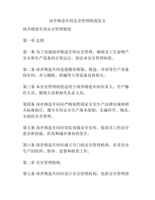 深井铸造车间安全管理制度范文