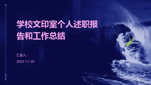 学校文印室个人述职报告和工作总结