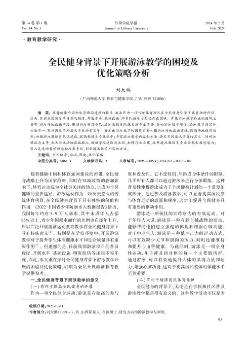 全民健身背景下开展游泳教学的困境及优化策略分析