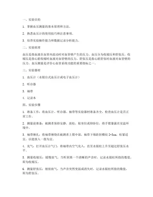 血压测量操作实验报告
