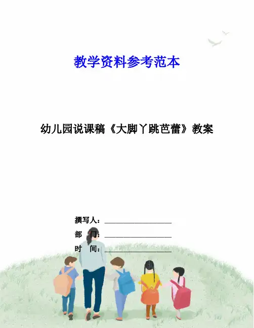 幼儿园说课稿《大脚丫跳芭蕾》教案