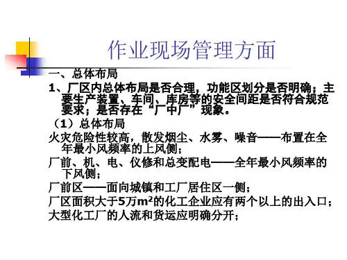 化工企业安全现场检查讲义(1)