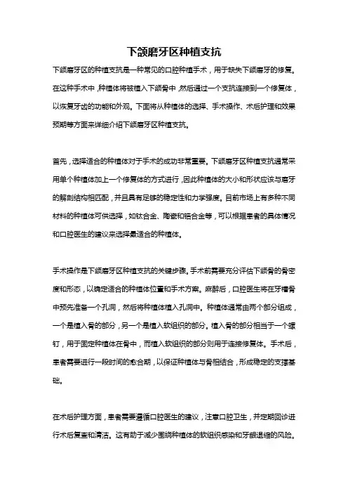 下颌磨牙区种植支抗