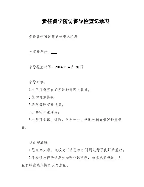 责任督学随访督导检查记录表