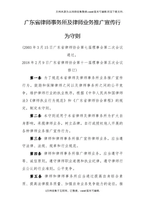 广东省律师事务所及律师业务推广宣传行为守则