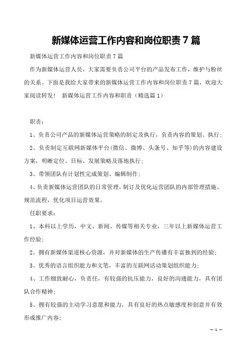 新媒体运营工作内容和岗位职责7篇
