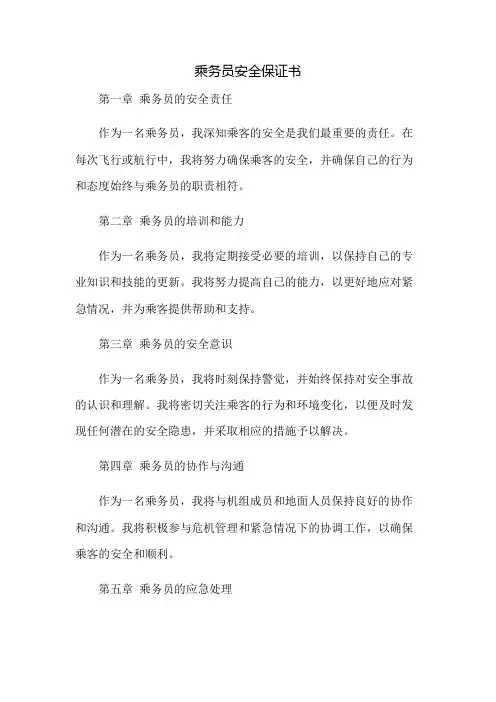 乘务员安全保证书