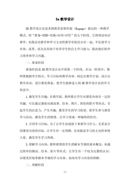 5e教学设计