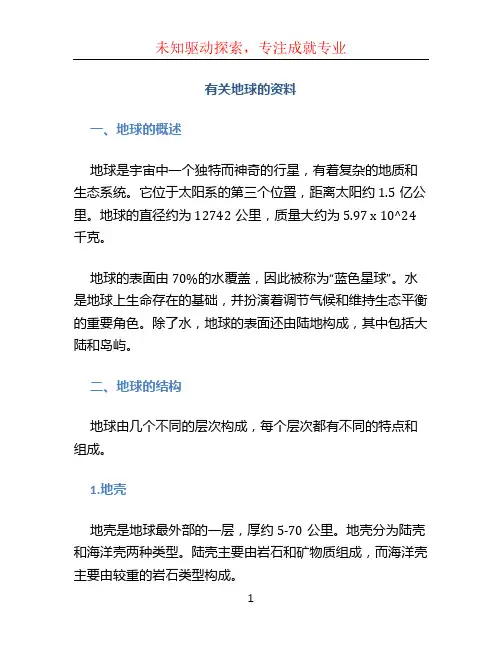 有关地球的资料