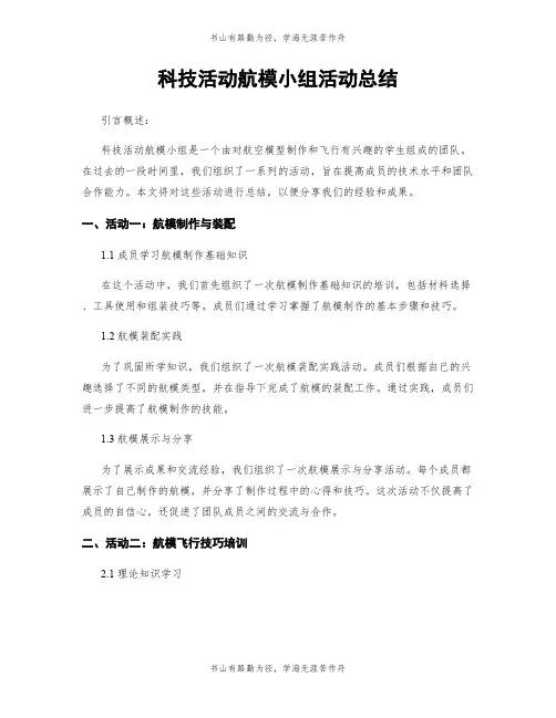 科技活动航模小组活动总结