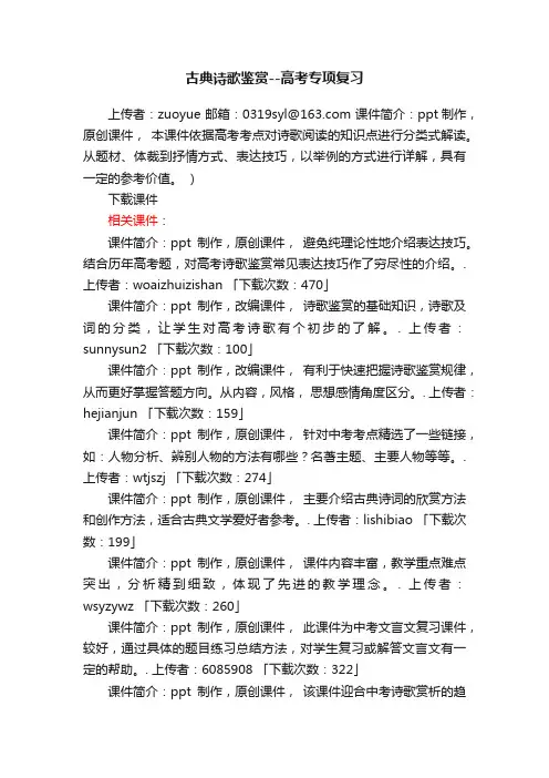 古典诗歌鉴赏高考专项复习ppt课件下载（人教版高三总复习诗词鉴赏）