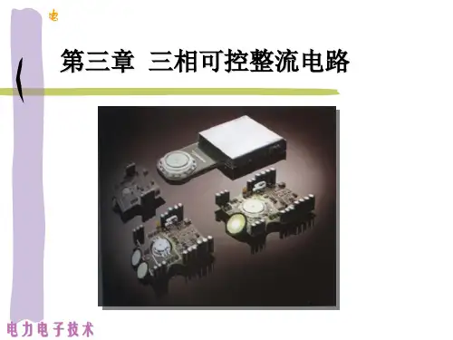 三相整流电路讲解