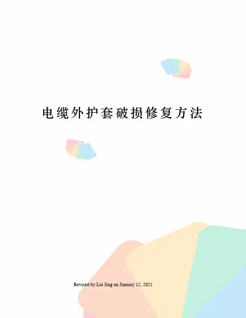 电缆外护套破损修复方法