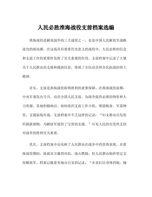 人民必胜淮海战役支前档案选编