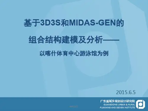 基于3D3S和MIDAS-GEN的组合结构建模  ppt课件