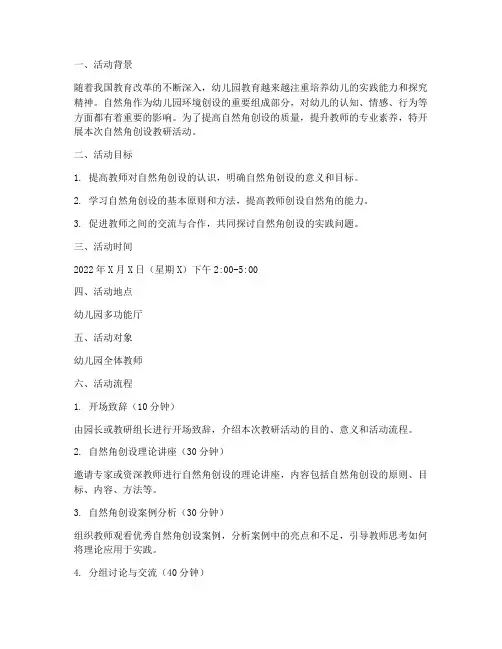 自然角创设教研活动