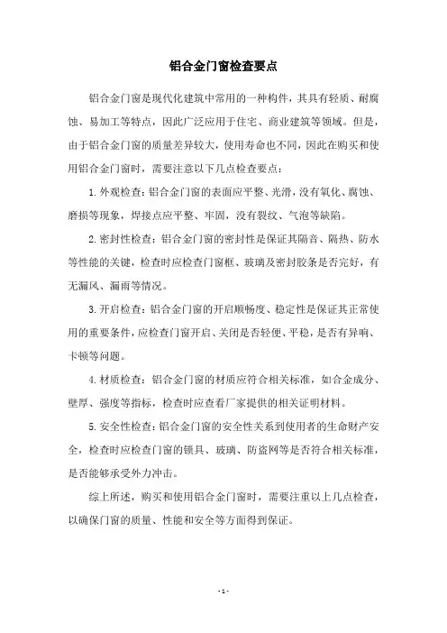铝合金门窗检查要点