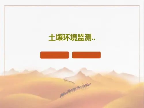土壤环境监测..35页PPT