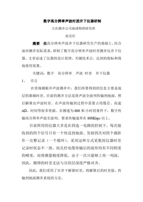 高分辨率数字声波时差测井仪井下仪器研制