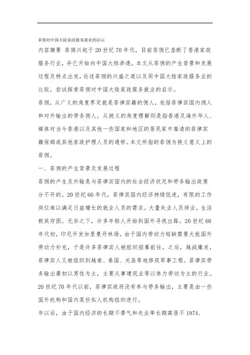 菲佣对中国大陆家政服务就业的启示 2