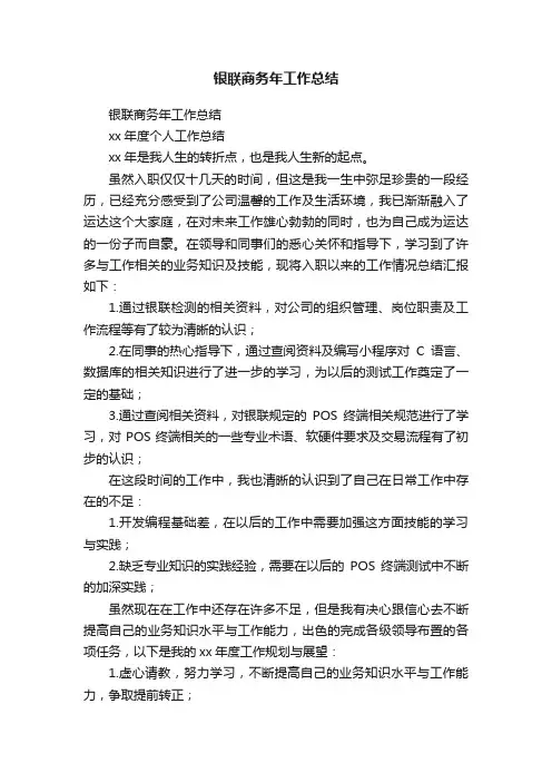 银联商务年工作总结